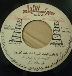 Download محمد محمود, عزيزه فهمي - نا غاوي البنت الليبية خايفه