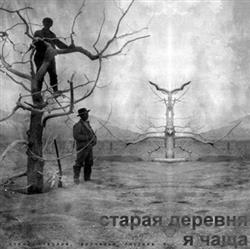 Album herunterladen Старая Деревня - Im Thicket