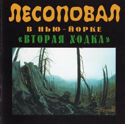 Download Лесоповал - Лесоповал В Нью Йорке Вторая Ходка