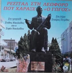 Download Στάθης Νικολαΐδης, Σοφία Νικολαΐδου - Ρεσιτάλ Στη Λεωφόρο Που Χάραξε Ο Γώγος