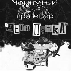 Download Чокнутый Пропеллер - Дети Панка