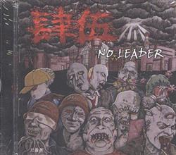 Album herunterladen 肆伍 - No Leader