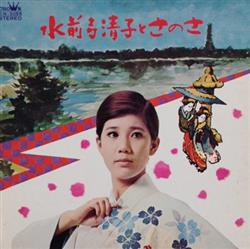 Download 水前寺清子 - 水前寺清子とさのさ