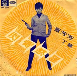 Download 蕭芳芳, 丁慧 - 閃電煞星