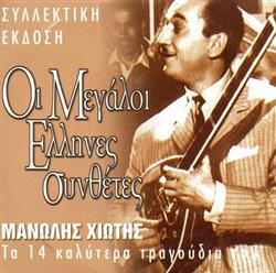 Download Μανώλης Χιώτης - Τα 14 Καλύτερα Τραγούδια Του