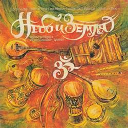 Download Небо И Земля - Небо И Земля Nebo Zemlya