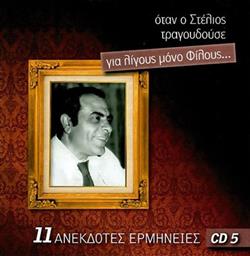 Download Στέλιος Καζαντζίδης - Όταν Ο Στέλιος Τραγουδούσε Για Λίγους Μόνο Φίλους 11 Ανέκδοτες Ερμηνείες Cd 5