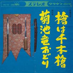 Download 鎌田英一 水前寺清子 - 槍は千本槍 菊池竜おどり