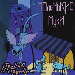 Download Маленькие Муки - Странно И Струнно