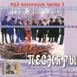 Download Песняры - MP3 Коллекция Часть 3