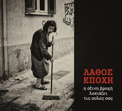 Download Λάθος Εποχή - Η Όξινη Βροχή Λεκιάζει Τις Αυλές Σας