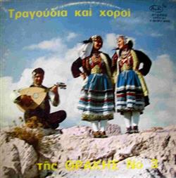 Καρυοφύλλης Δοϊτσίδης - Τραγούδια Και Χοροί Της Θράκης Νο 3 Folk Songs From Thrace