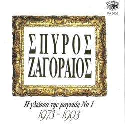 descargar álbum Σπύρος Ζαγοραίος - Η Γλώσσα Της Μαγκιάς Νο 1 1973 1993