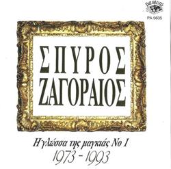 Download Σπύρος Ζαγοραίος - Η Γλώσσα Της Μαγκιάς Νο 1 1973 1993