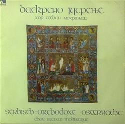 last ned album Хор Стеван Мокранјац - Васкрсно Јутрење Serbian Orthodoxe Osternacht