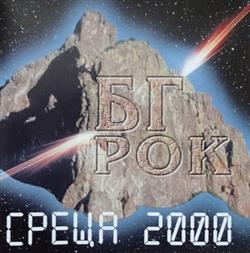 Download Various - БГ Рок среща 2000