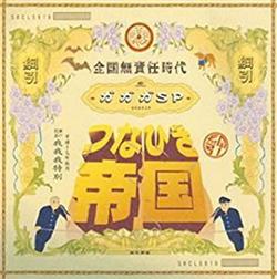 Download GaGaGa SP - つなひき帝国 全国無責任時代