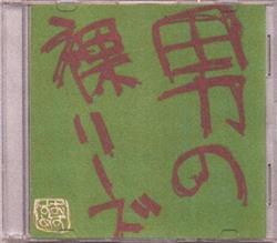 last ned album 男の裸リーズ - Otoko No Hadaka Rizu 緑