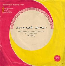 last ned album Various - Веселый Вечер 4 Серия