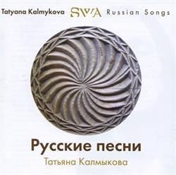 baixar álbum Tatyana Kalmykova, Swa - Russian Songs