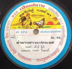 Download ทองคำ เพงด ทองด ดำเนน - ลำยาวสาวแปลงเพศ ลำยาวชมภาคอสาน