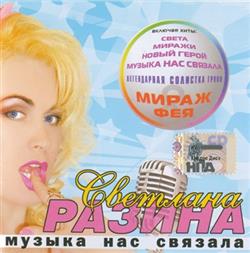 Download Светлана Разина - Музыка Нас Связала