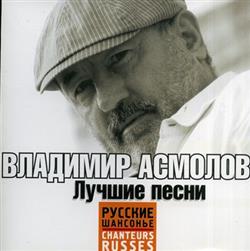 Download Владимир Асмолов - Лучшие песни