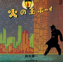 Download Keiichi Suzuki, Moonriders - 火の玉ボーイ 40周年記念デラックスエディション