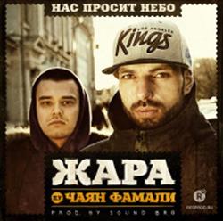 Download Жара - Нас просит небо