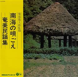 last ned album Various - 南海の唄ごえ 奄美民謡集