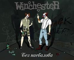 online luisteren Winchester - Без Наебалова