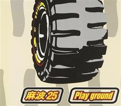 Download 麻波25 - Play Ground
