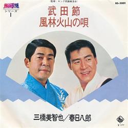 Download 三橋美智也 春日八郎 - 武田節 風林火山の唄