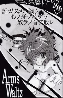 Arms Waltz - 1st Demo 踊る兵器の夢