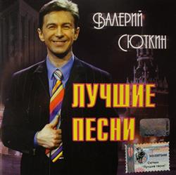 Download Валерий Сюткин - Лучшие Песни