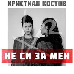 Download Кристиан Костов - Не Си За Мен