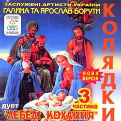 Download Дует Лебеді Кохання - Колядки 3 Частина