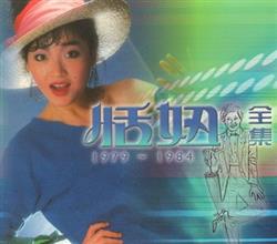 last ned album 恬妞 - 恬妞全集 1979 1984