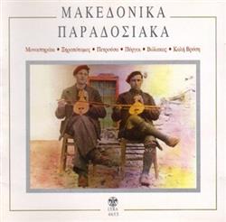 last ned album Various - Μακεδονικά Παραδοσιακά