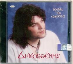 Download Δημοσθένης - Άρωμα Της Ανατολής