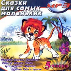 Download Various - Сказки Для Самых Маленьких