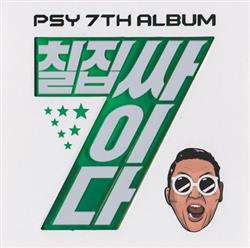 Download Psy - 칠집싸이다 Psy 7th Album