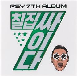 télécharger l'album Psy - 칠집싸이다 Psy 7th Album