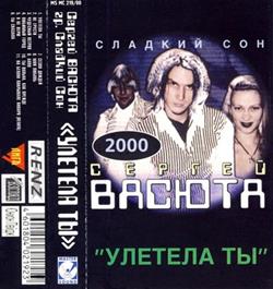 Download Сергей Васюта - Улетела Ты