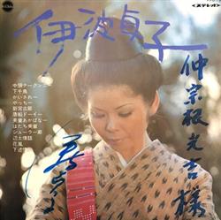 Download 伊波貞子 - 伊波貞子