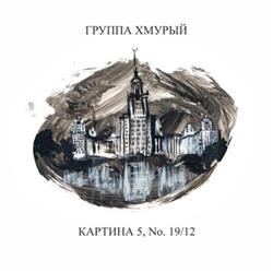 télécharger l'album Группа Хмурый - Картина 5 No 1912