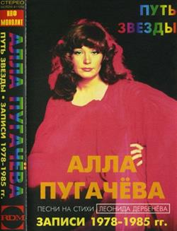 baixar álbum Алла Пугачёва - Путь Звезды Записи 1978 1985 гг