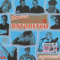 last ned album Various - Итоги Пятилетки 2000 2005 Лирический