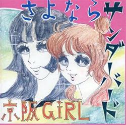 Album herunterladen 京阪Girl - さよならサンダーバード